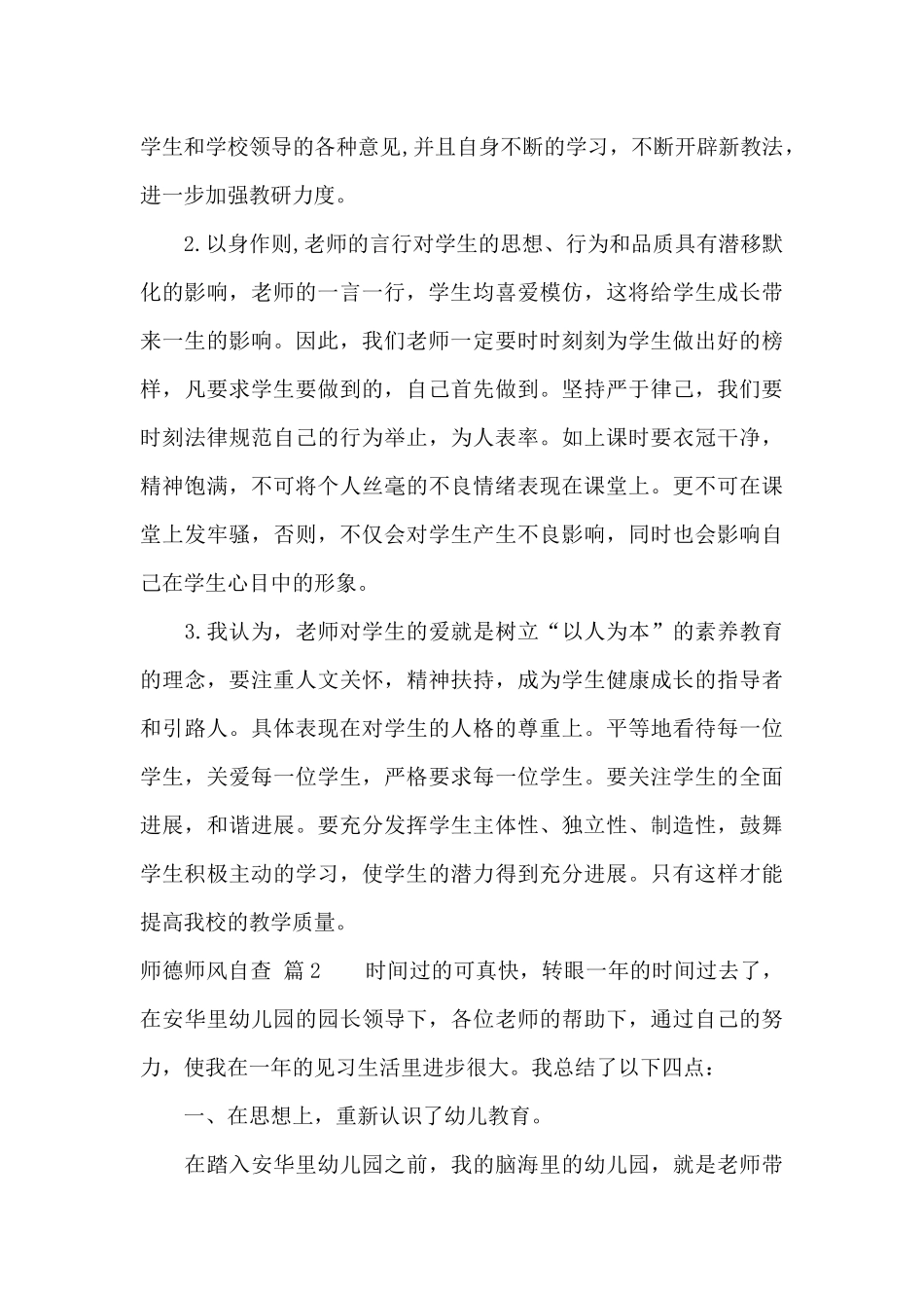 精选师德师风自查模板10篇_第2页