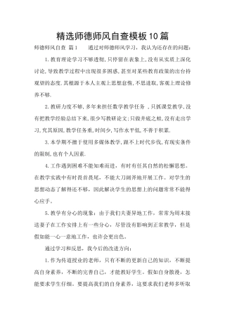 精选师德师风自查模板10篇