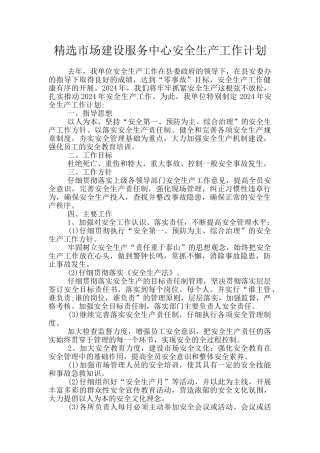 精选市场建设服务中心安全生产工作计划
