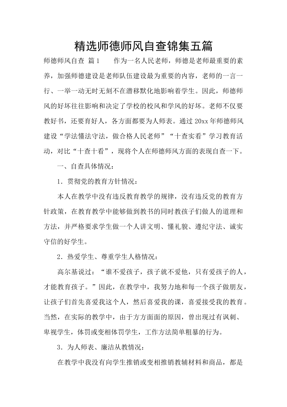 精选师德师风自查锦集五篇_第1页