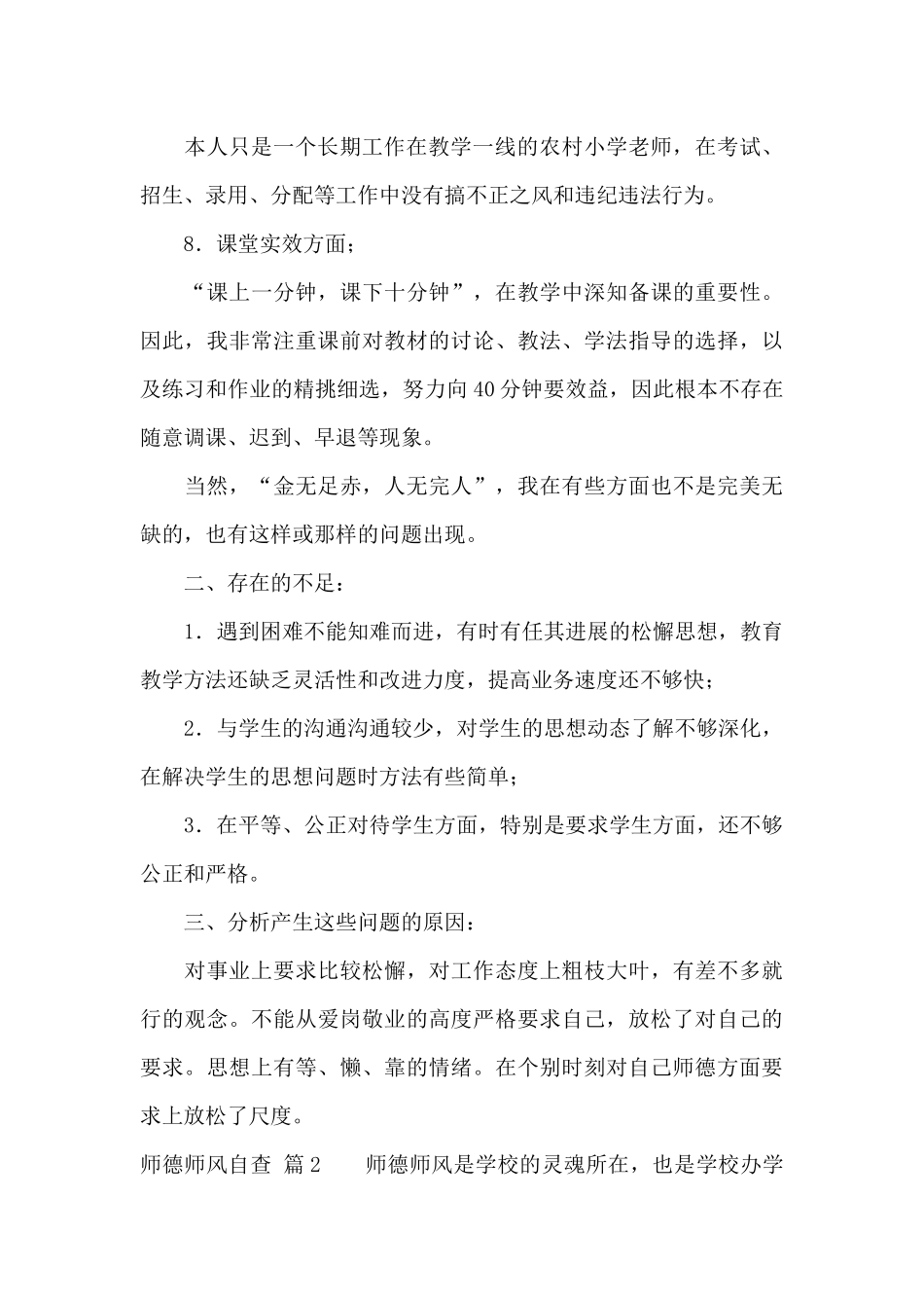 精选师德师风自查锦集五篇_第3页