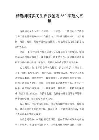 精选师范实习生自我鉴定550字范文五篇