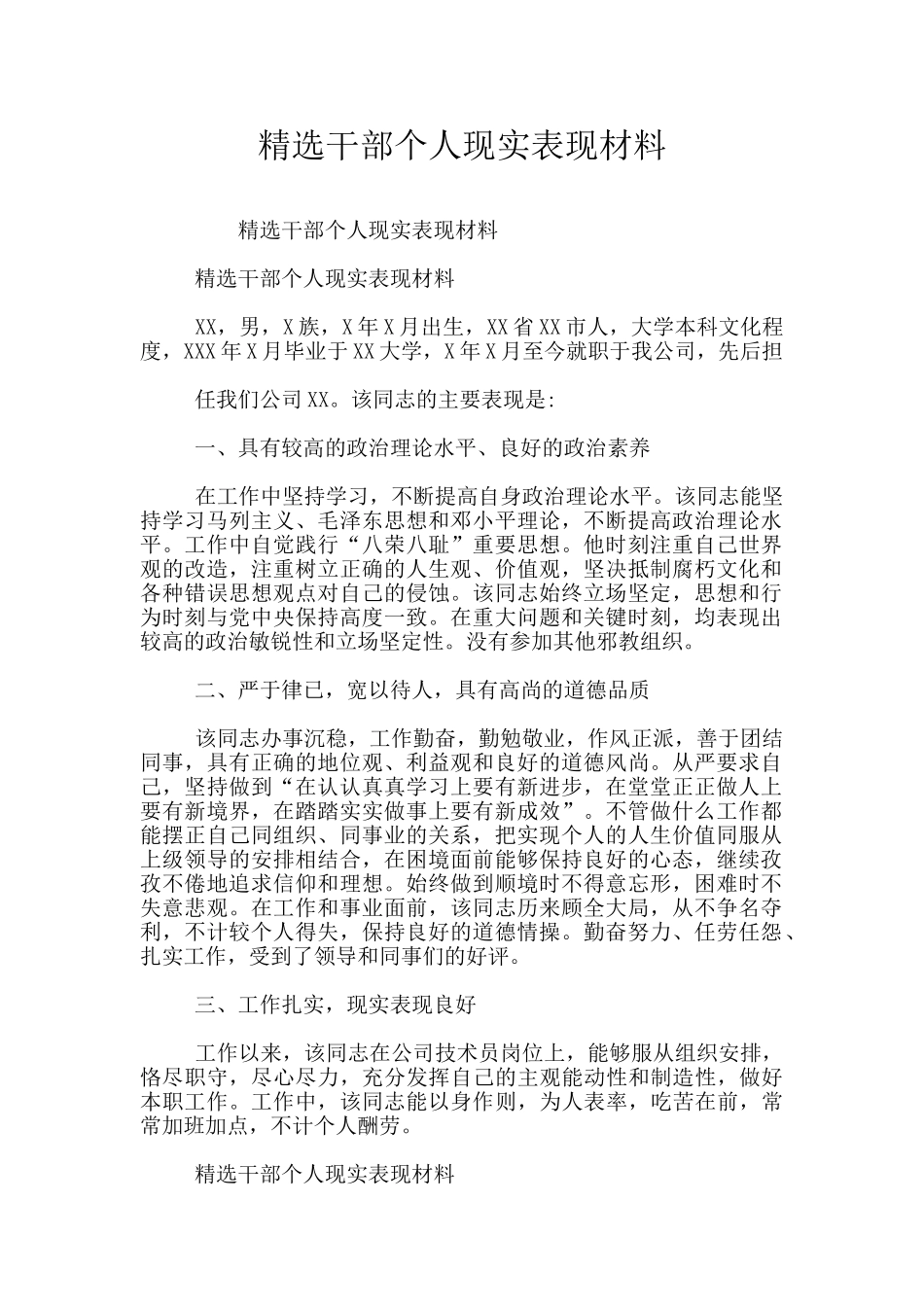 精选干部个人现实表现材料_第1页