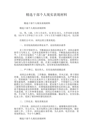 精选干部个人现实表现材料