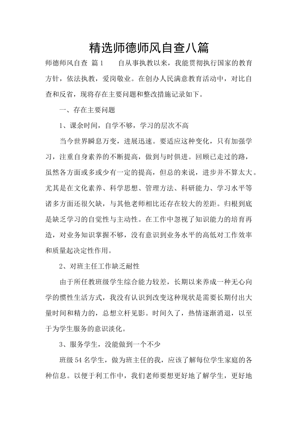 精选师德师风自查八篇_第1页