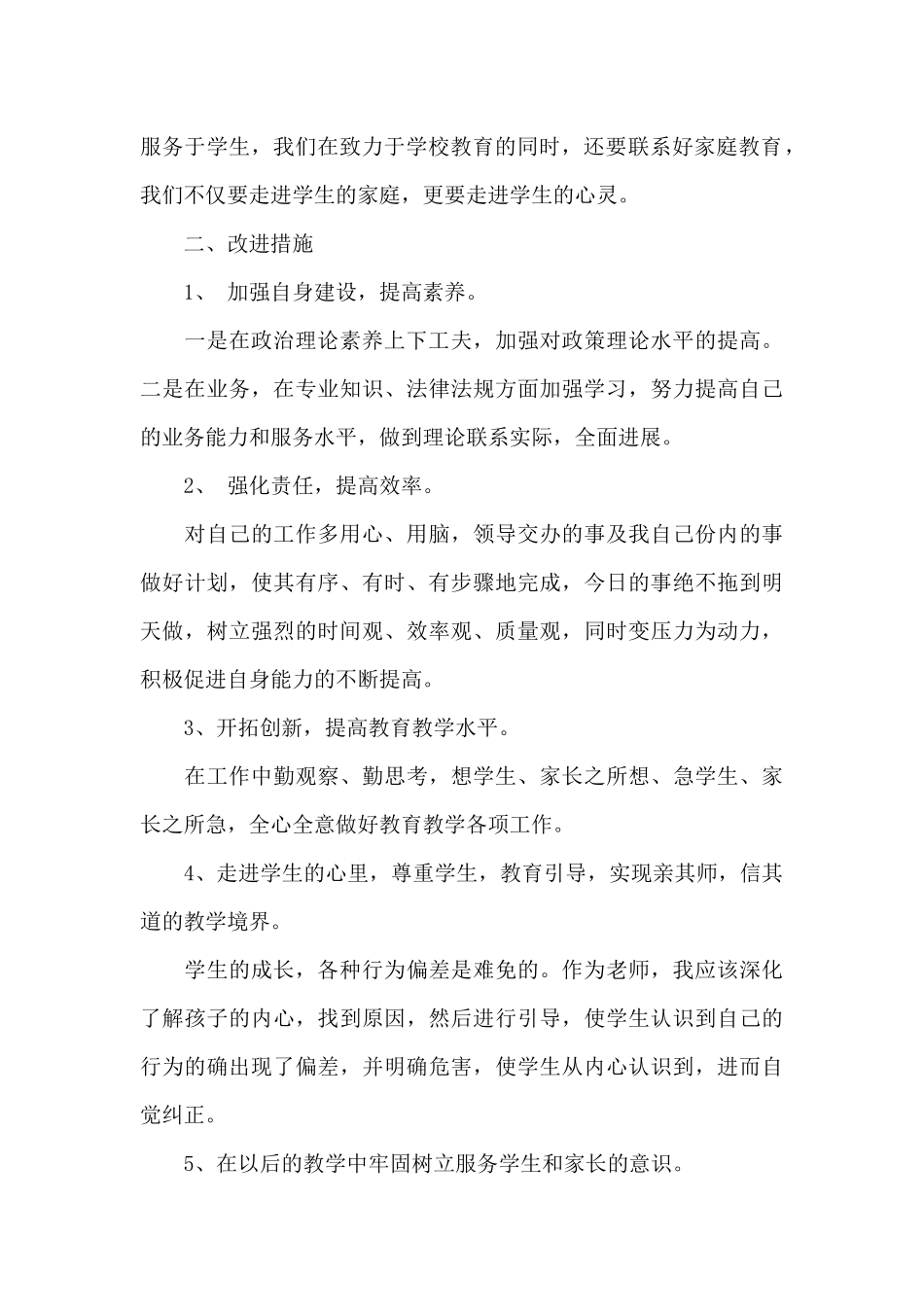 精选师德师风自查八篇_第2页