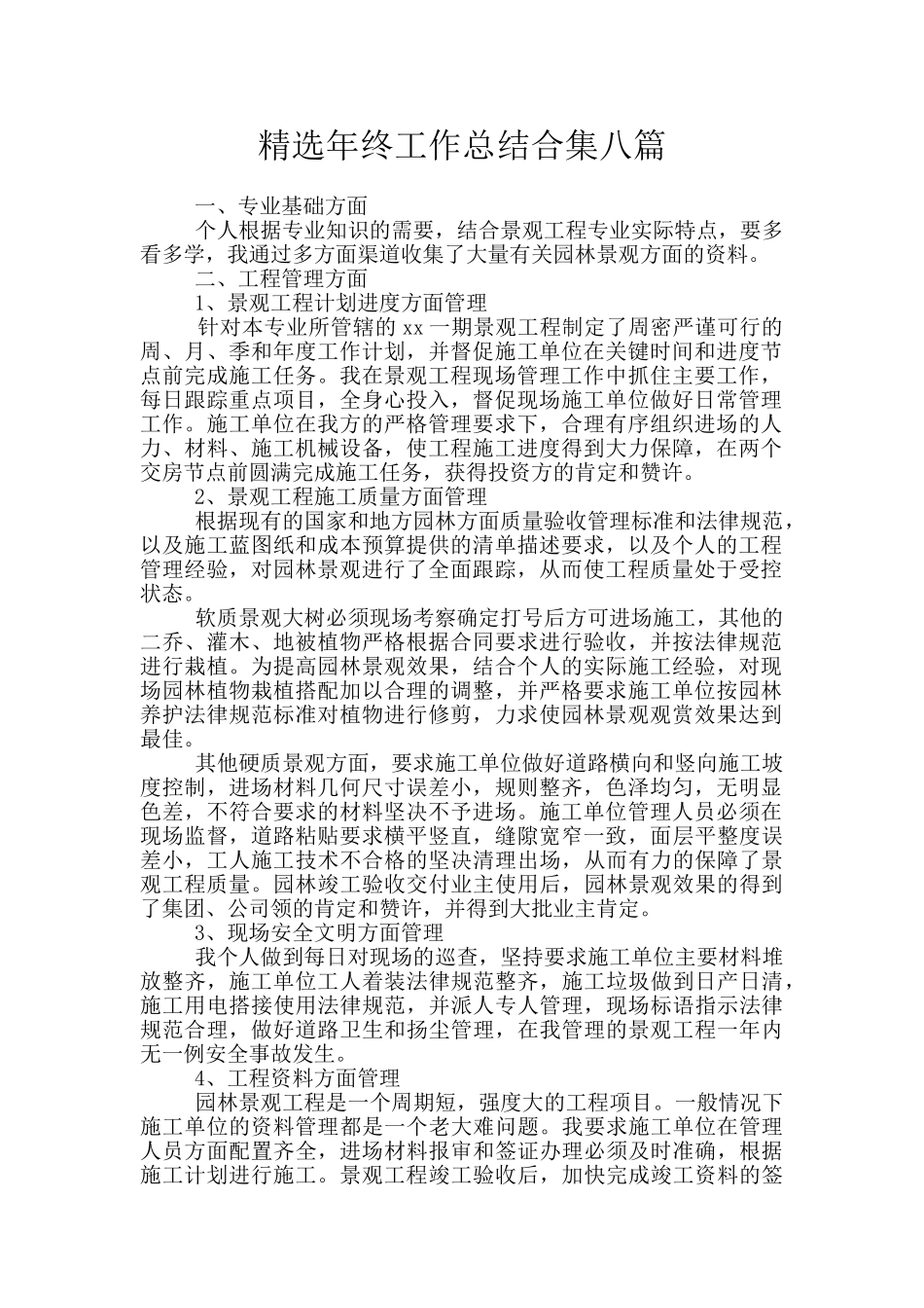 精选年终工作总结合集八篇_第1页