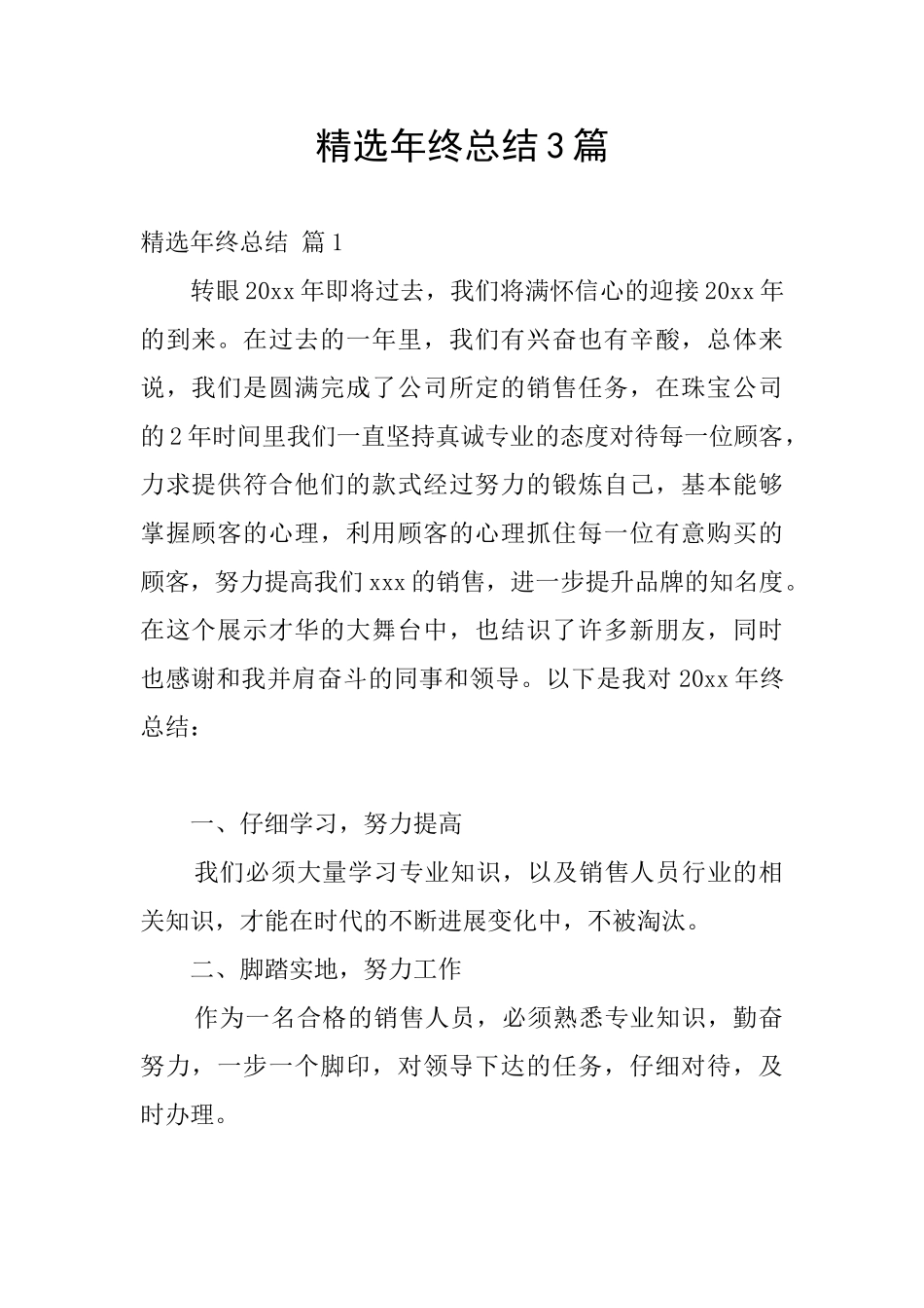 精选年终总结3篇_第1页