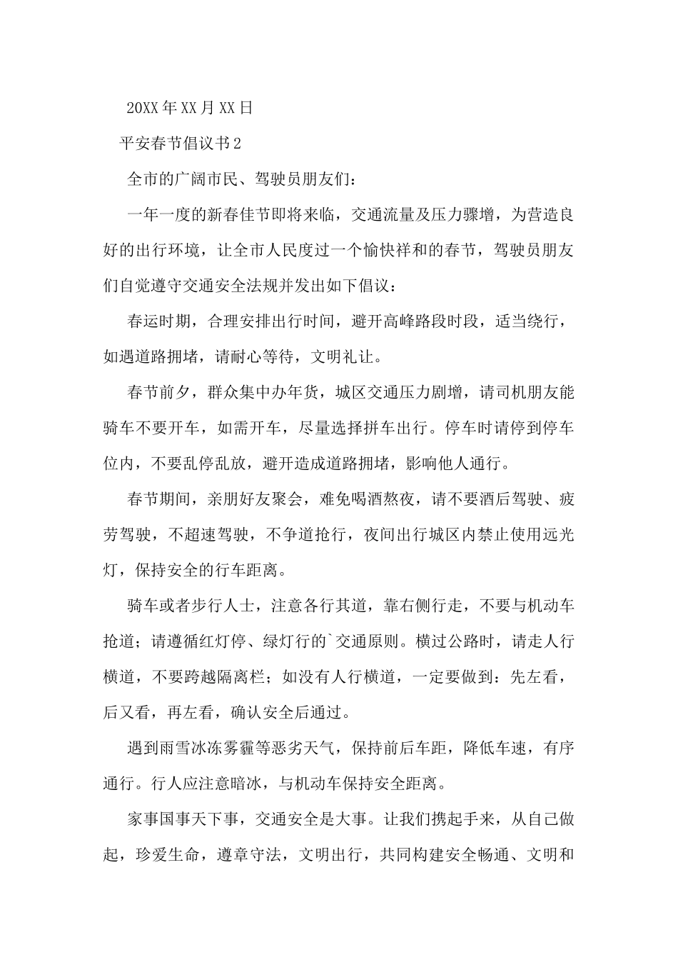 精选平安春节倡议书范文示例三篇_第2页