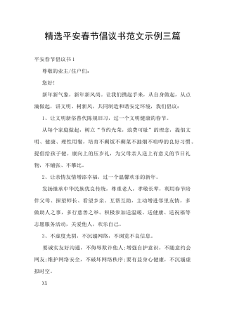 精选平安春节倡议书范文示例三篇