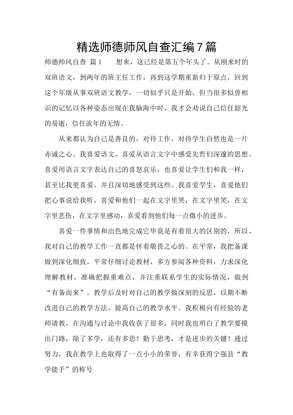 精选师德师风自查汇编7篇_第1页