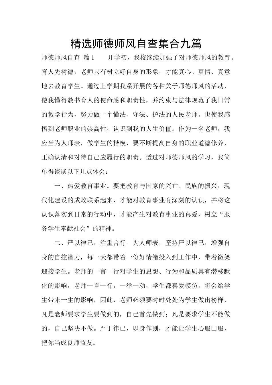 精选师德师风自查集合九篇_第1页
