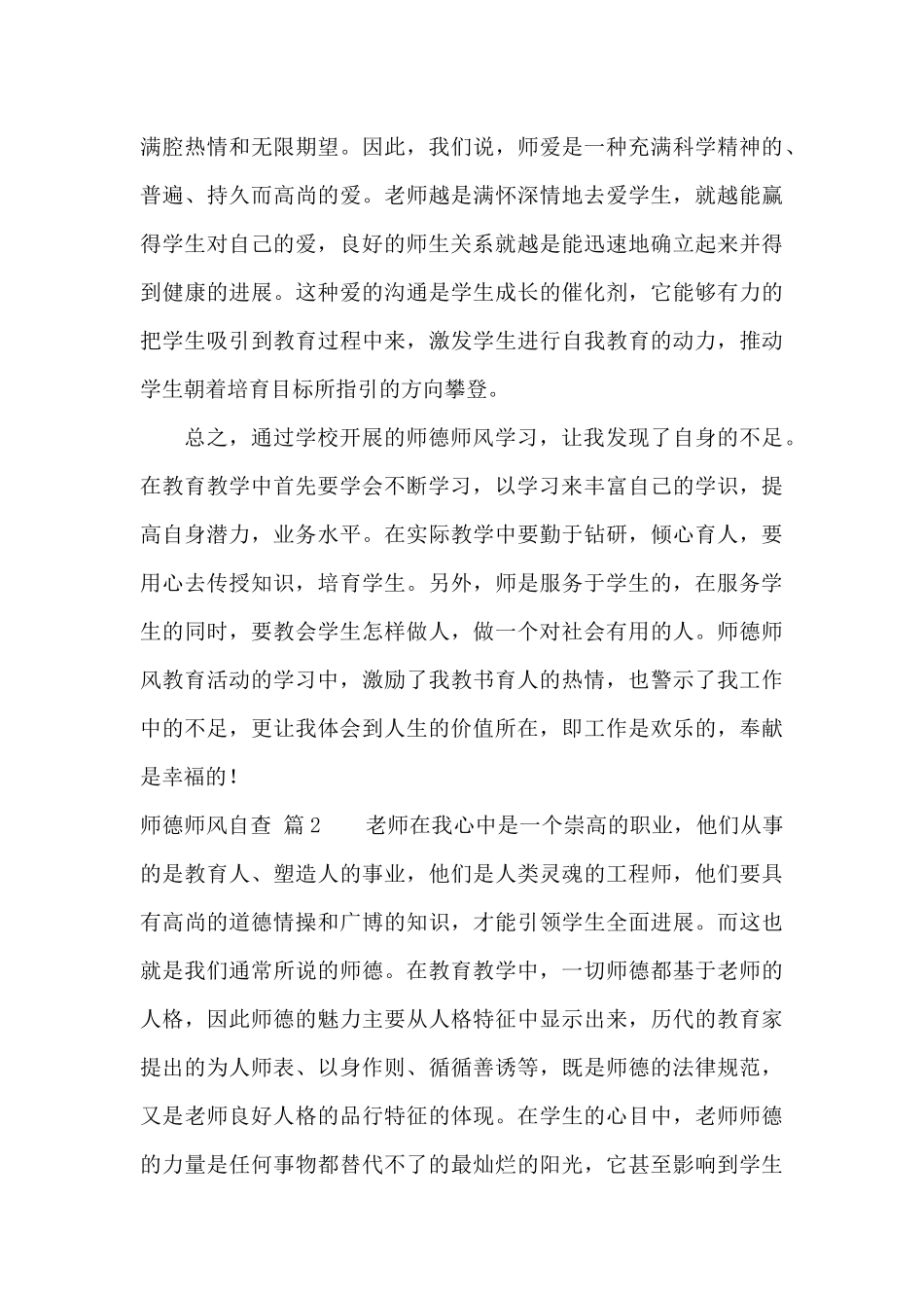 精选师德师风自查集合九篇_第3页