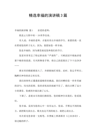 精选幸福的演讲稿3篇