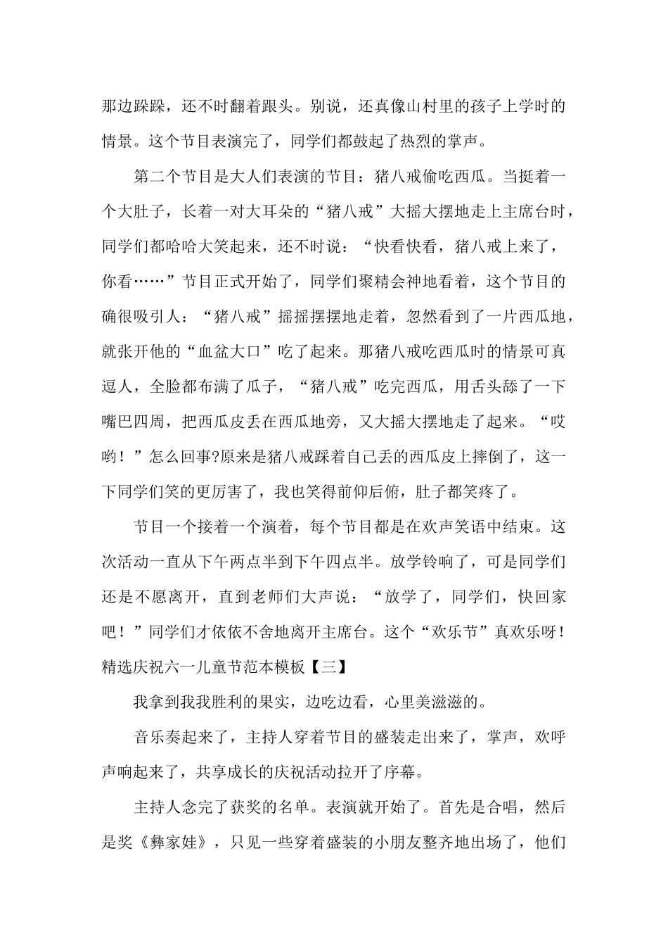 精选庆祝六一儿童节范本模板_第3页