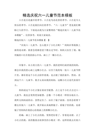 精选庆祝六一儿童节范本模板
