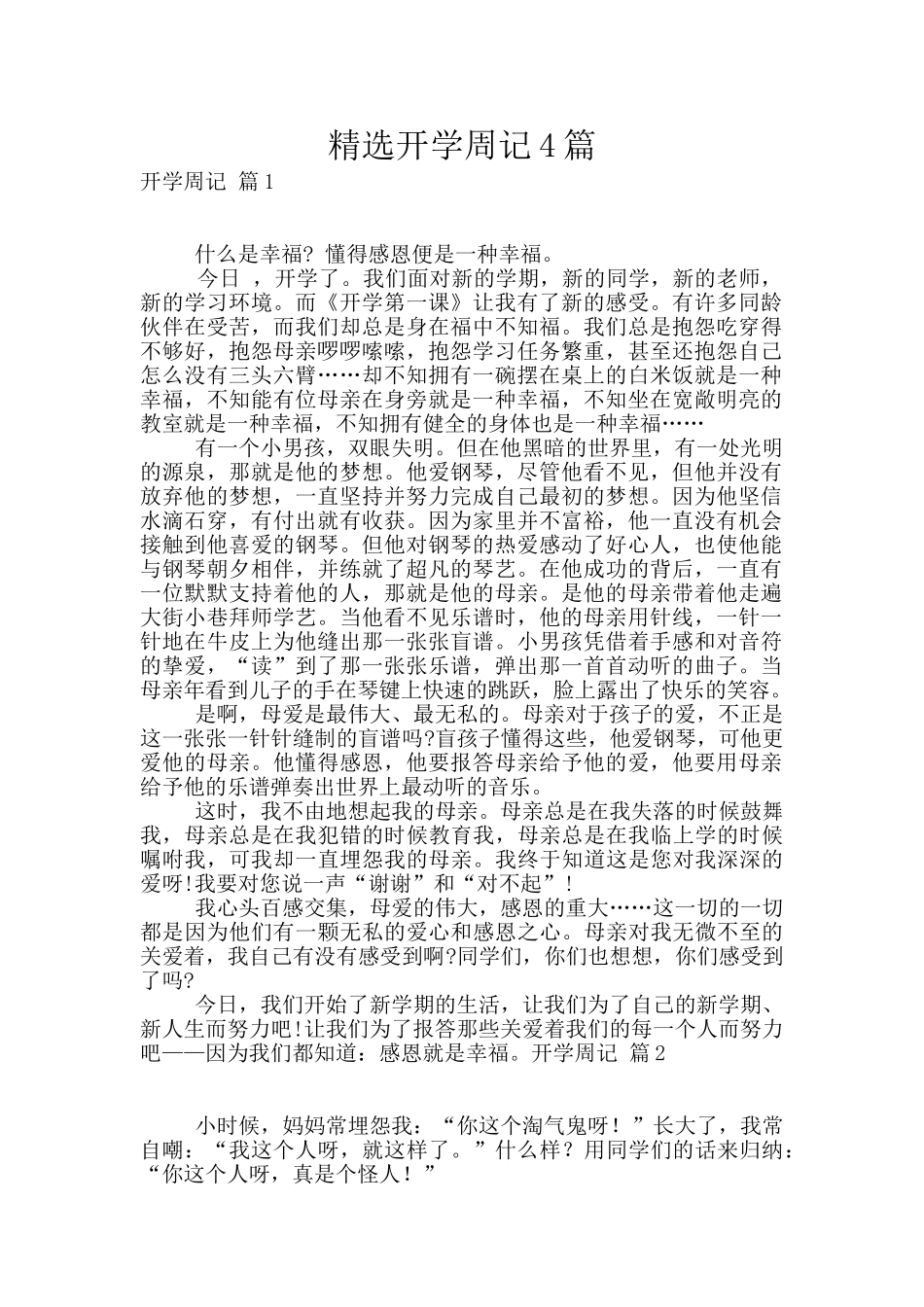 精选开学周记4篇_第1页