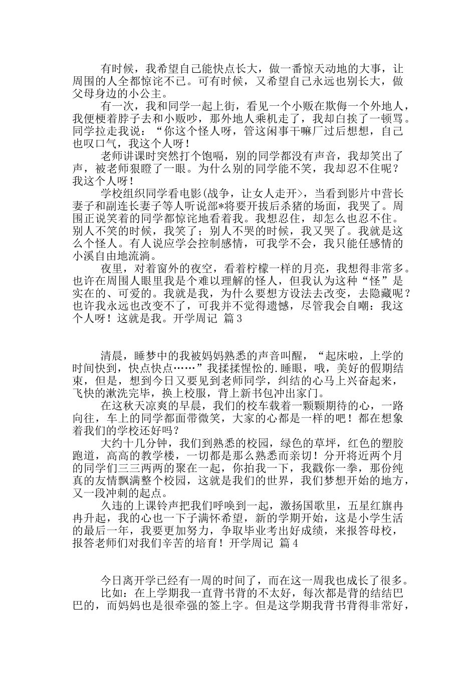 精选开学周记4篇_第2页