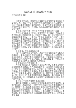精选开学总结作文9篇