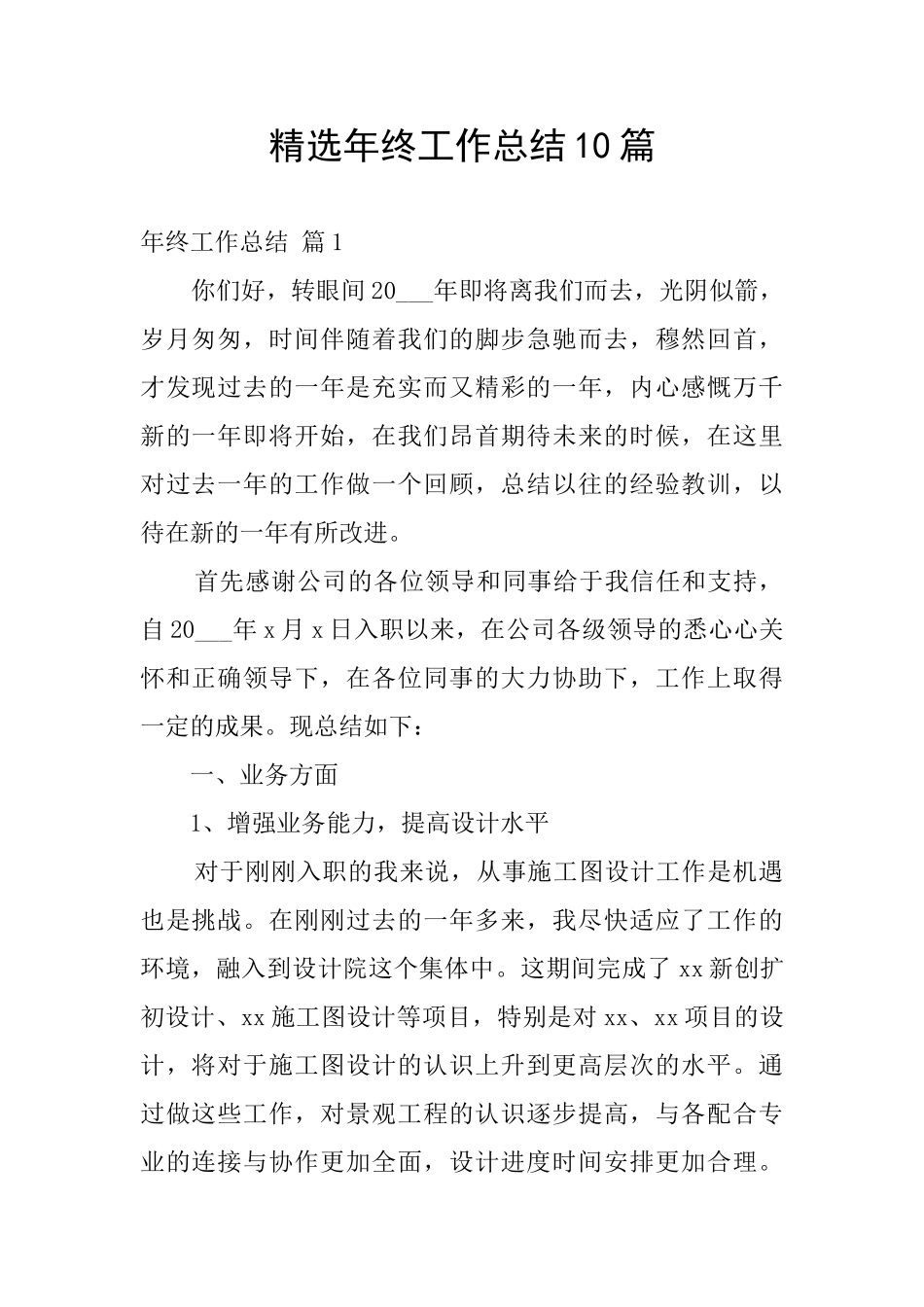 精选年终工作总结10篇_第1页