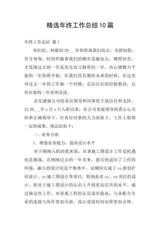 精选年终工作总结10篇