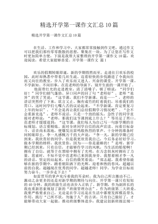 精选开学第一课作文汇总10篇