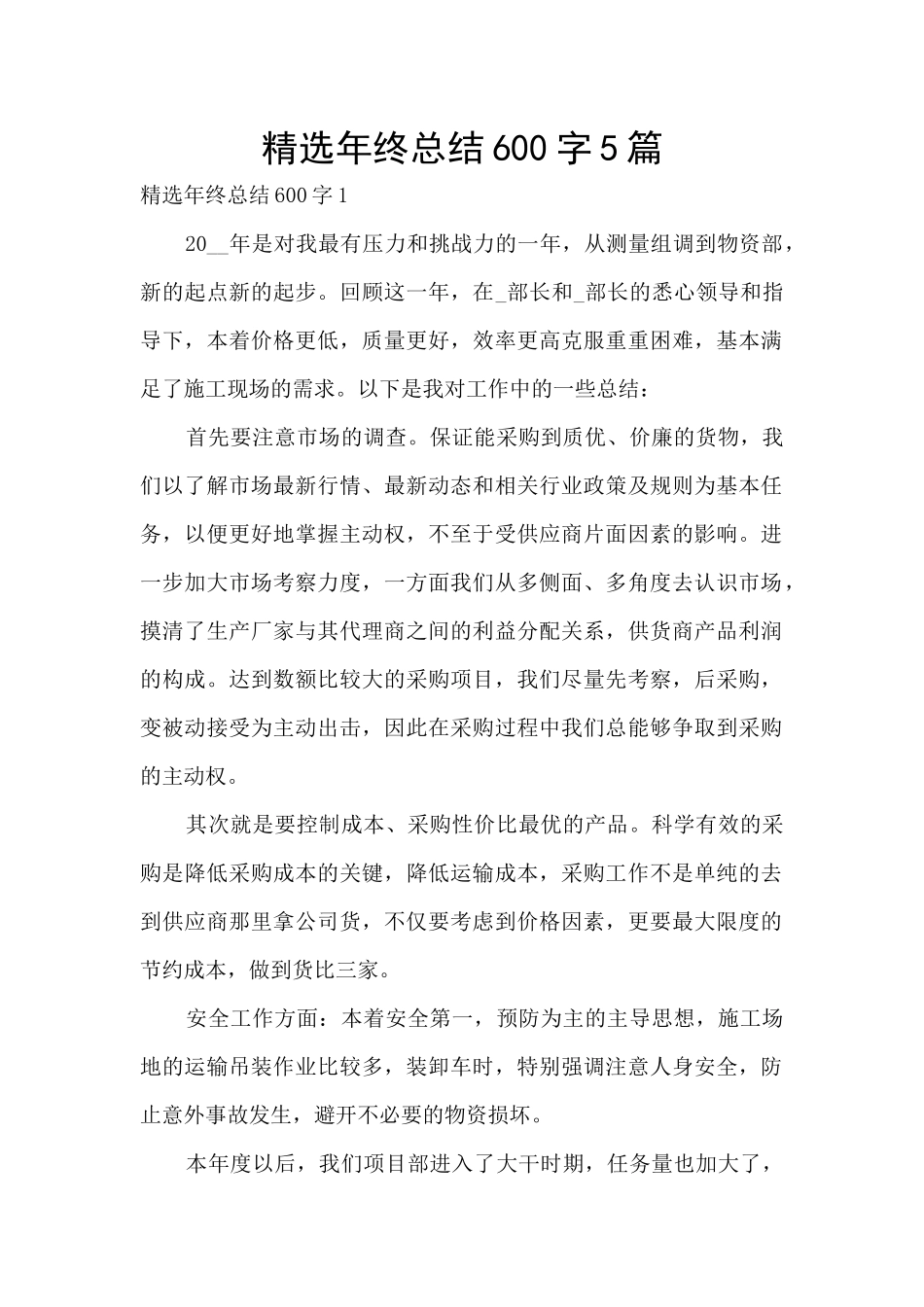 精选年终总结600字5篇_第1页