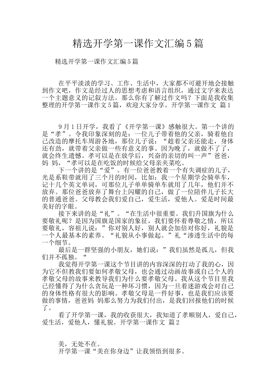 精选开学第一课作文汇编5篇_第1页