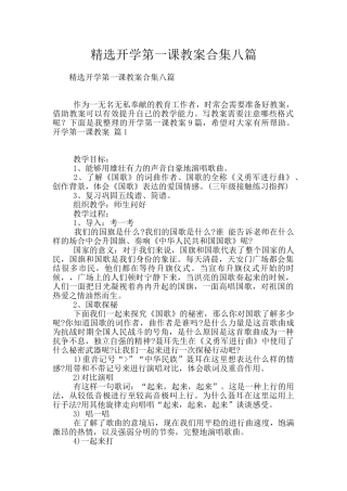 精选开学第一课教案合集八篇