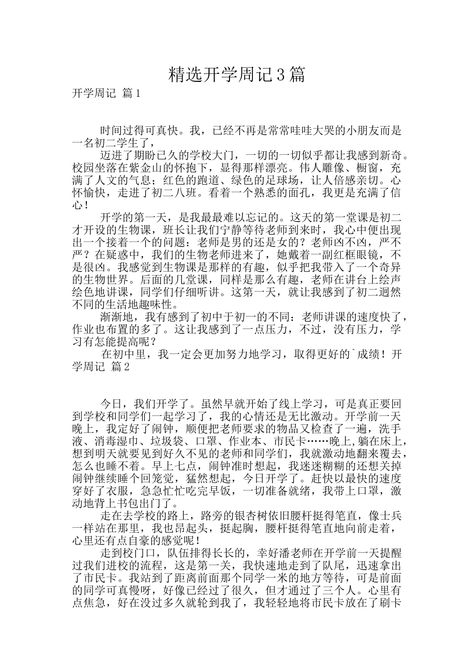 精选开学周记3篇_第1页