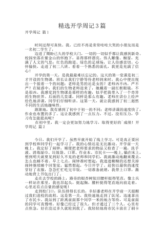 精选开学周记3篇