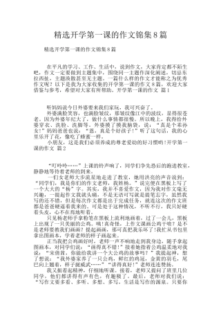 精选开学第一课的作文锦集8篇