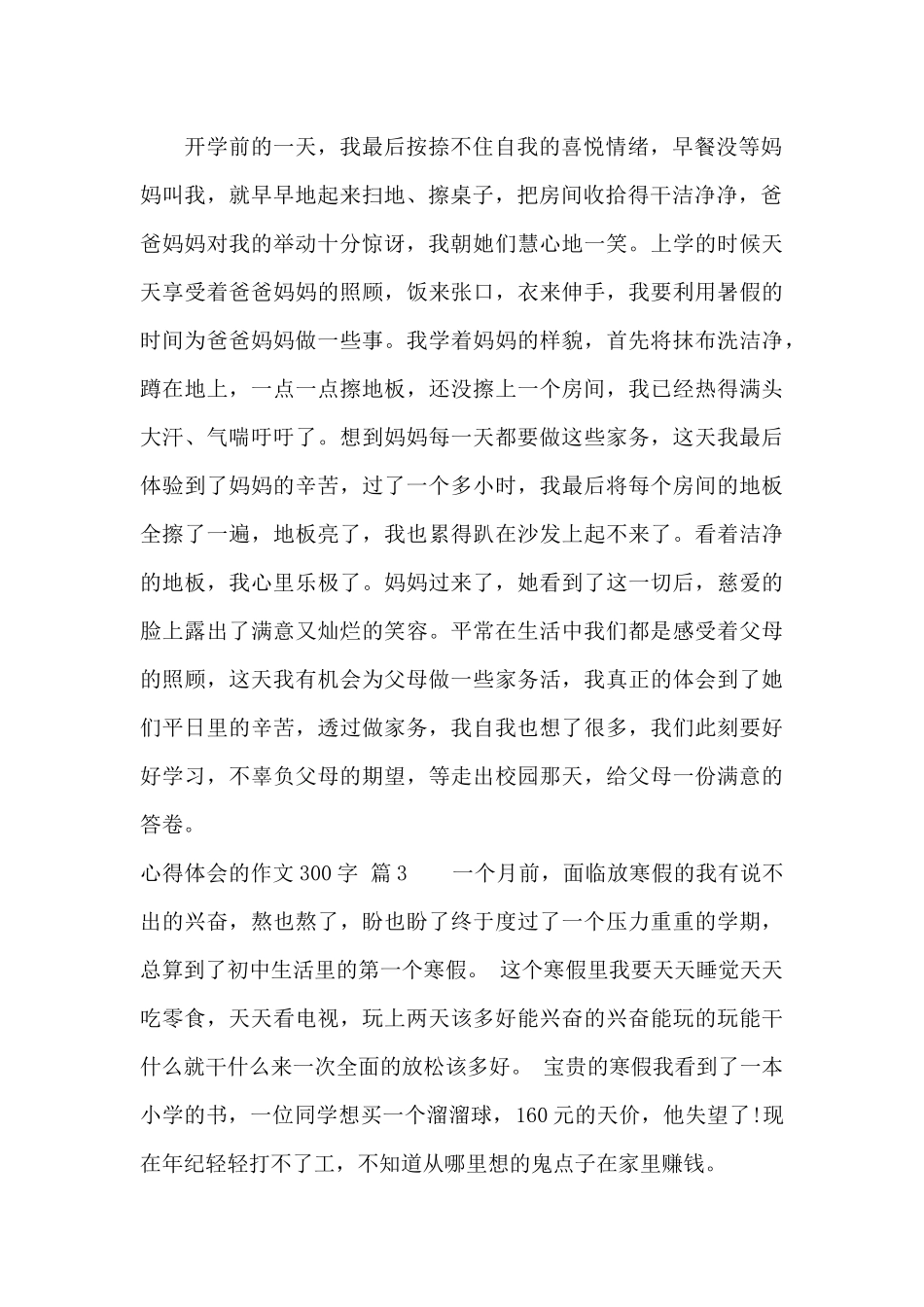 精选心得体会的作文300字4篇_第2页
