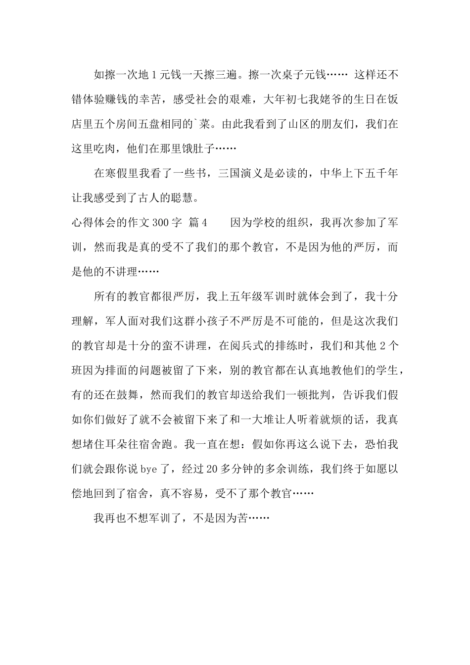 精选心得体会的作文300字4篇_第3页