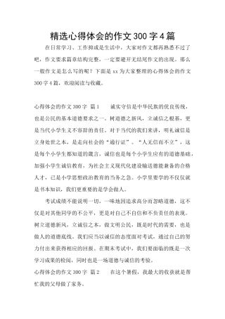 精选心得体会的作文300字4篇