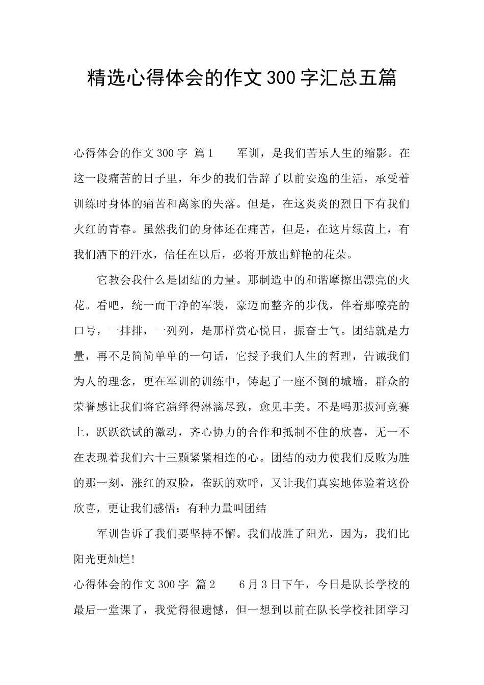 精选心得体会的作文300字汇总五篇_第1页