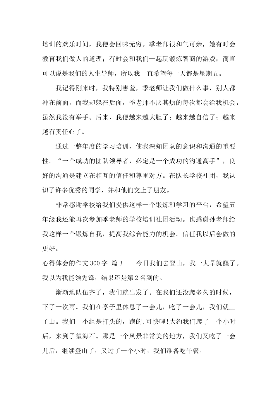 精选心得体会的作文300字汇总五篇_第2页