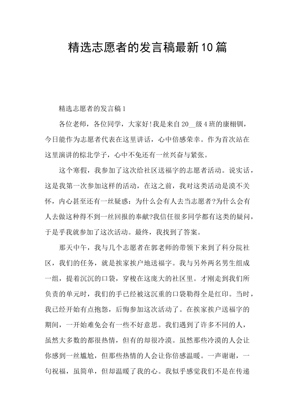 精选志愿者的发言稿最新10篇_第1页