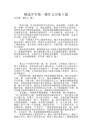 精选开学第一课作文合集十篇