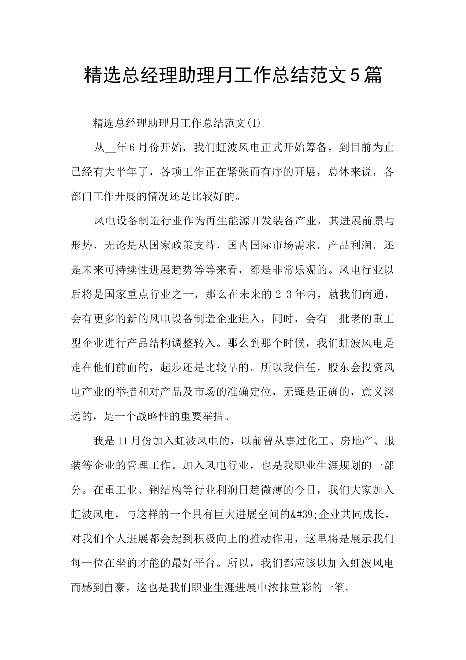 精选总经理助理月工作总结范文5篇_第1页