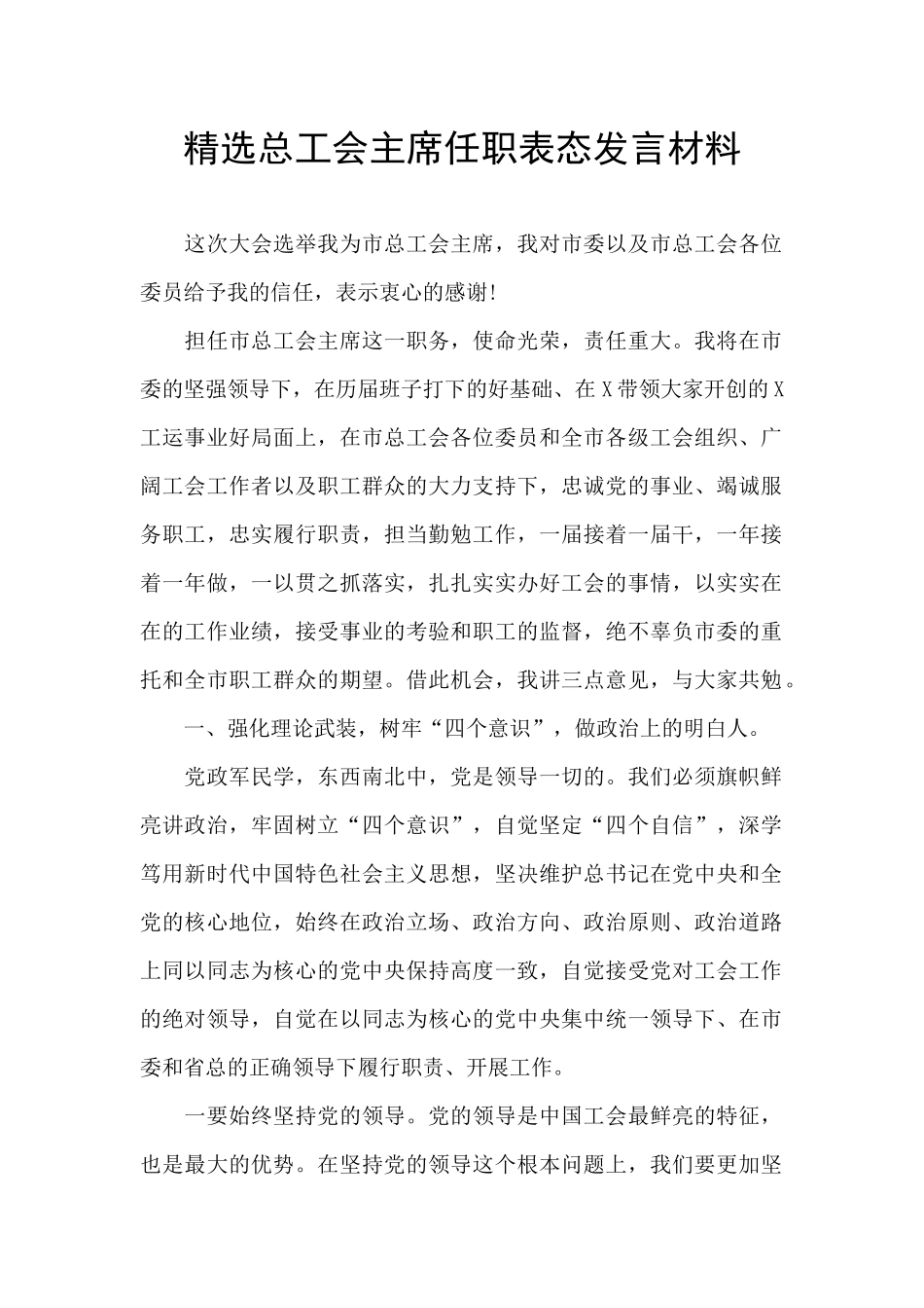 精选总工会主席任职表态发言材料_第1页