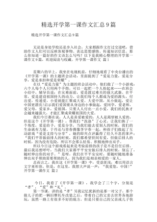 精选开学第一课作文汇总9篇