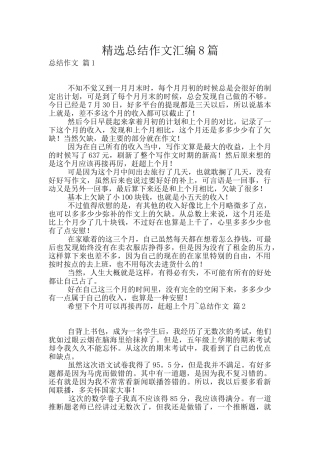 精选总结作文汇编8篇