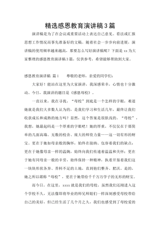精选感恩教育演讲稿3篇