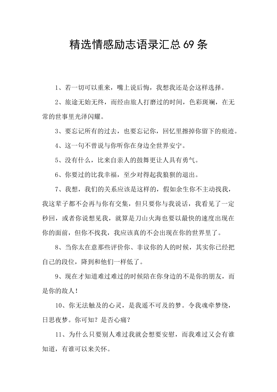 精选情感励志语录汇总69条_第1页