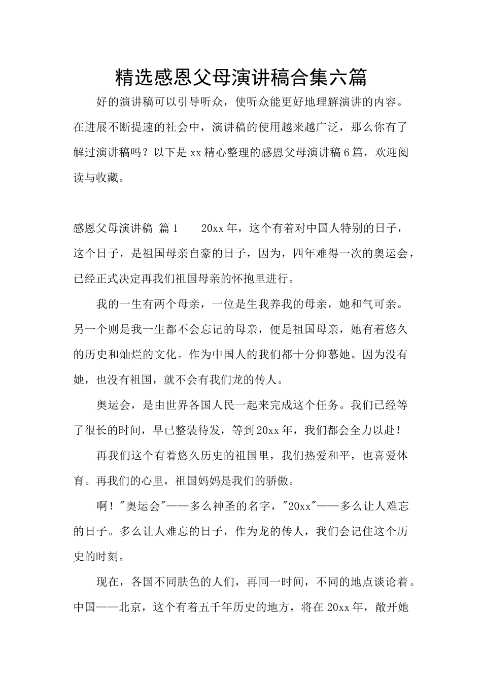精选感恩父母演讲稿合集六篇_第1页