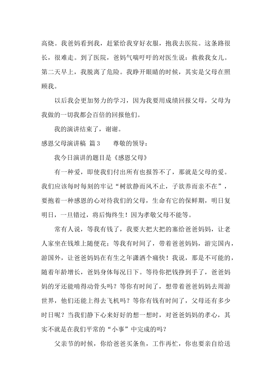 精选感恩父母演讲稿合集六篇_第3页