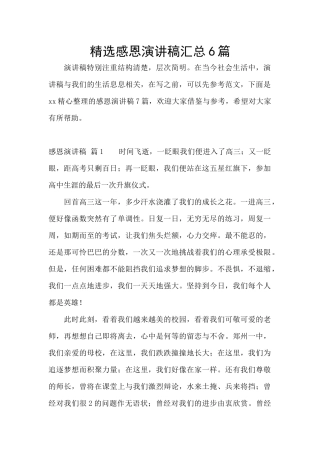 精选感恩演讲稿汇总6篇