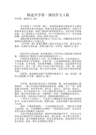 精选开学第一课的作文4篇