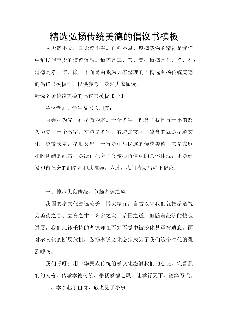 精选弘扬传统美德的倡议书模板_第1页